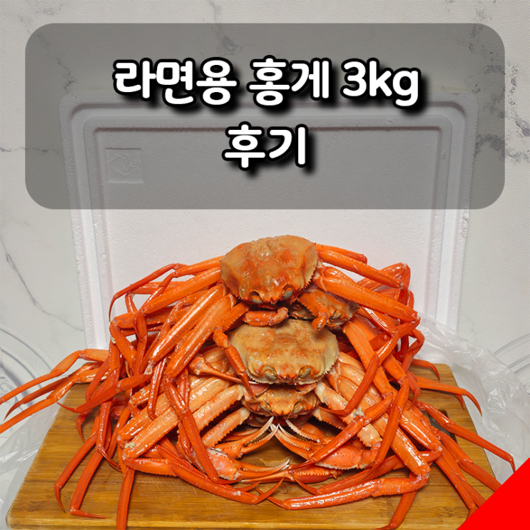  제철 라면용 홍게 3kg 솔직 후기, 맛보기용으로 나쁘지 않아요.