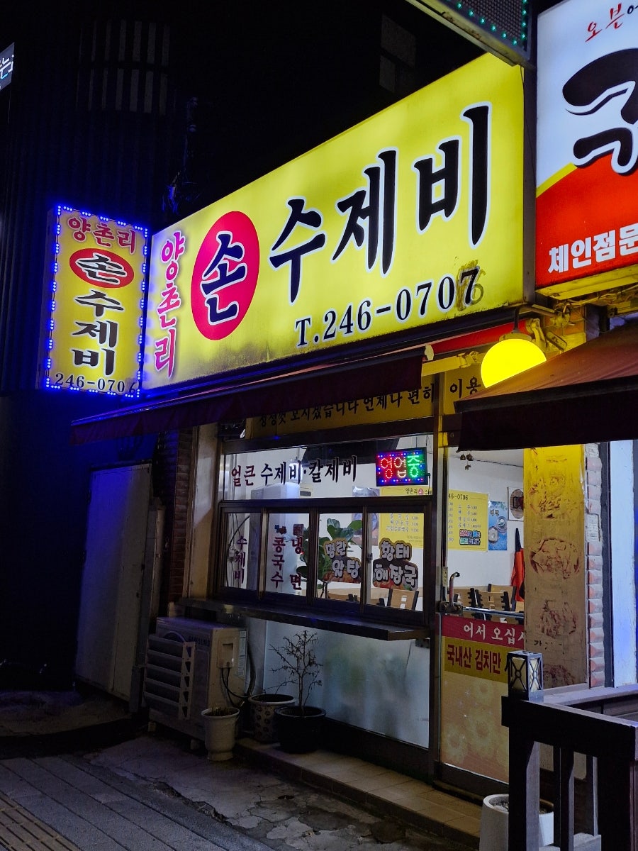양촌리손수제비 사진 3