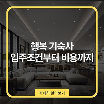 행복 기숙사 입주조건부터 비용까지