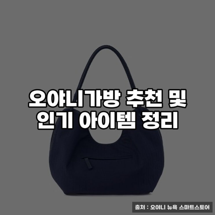  오야니가방 추천 및 인기 아이템 정리