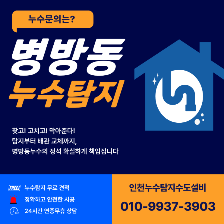  병방동누수탐지 수도요금 걱정될 때 싱크대 난방 배관 교체로 확실하게