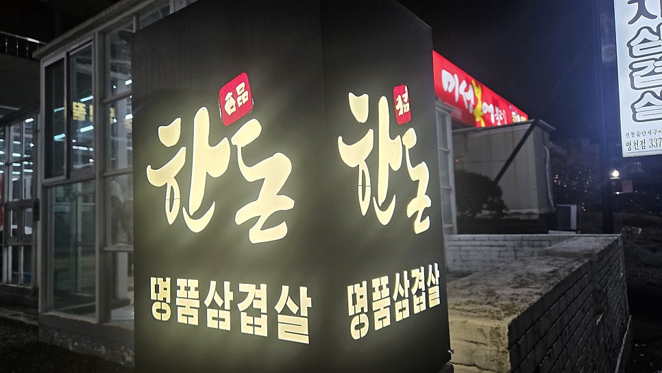 고향솥단지삼겹살 영천점 사진 3