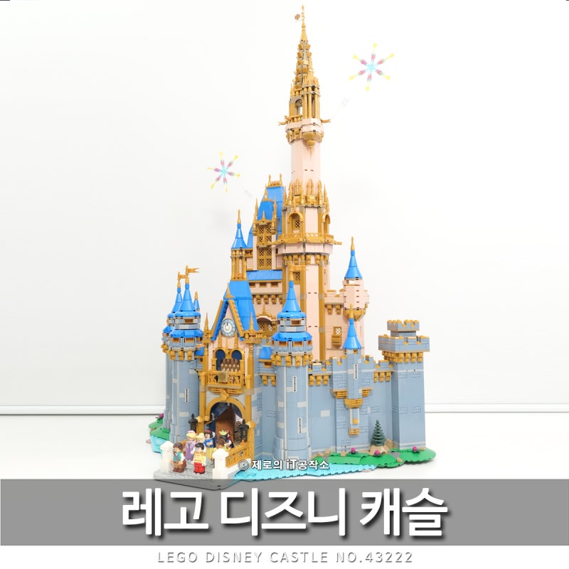 레고 코리아 디즈니성 100주념 기념 43222 디즈니 캐슬 정품 조립 후기