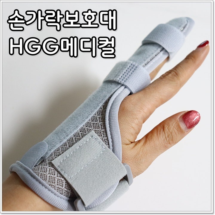 손가락보호대 손가락부목 새끼손가락부목 HGG메디컬 손가락깁스