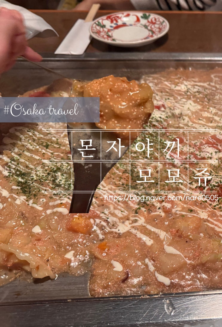  오사카 난바 맛집 모모쥬 百十몬자야끼 오코노미야끼 야끼소바 맛집