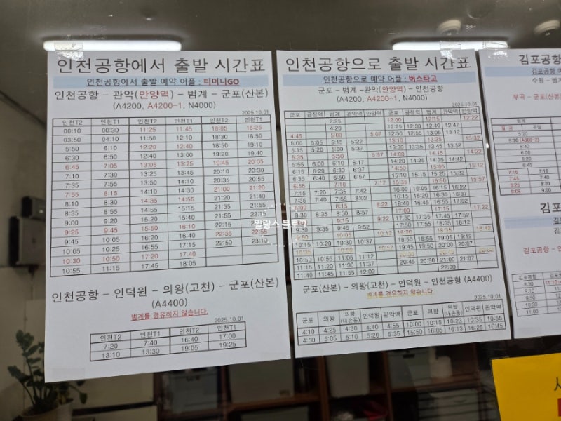 범계 공항버스 시간표 및 요금 정리(인천공항·김포공항)