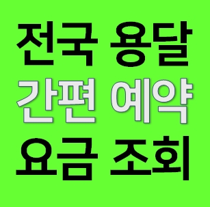  TV티비용달 예약 비용계산 TV티비이사 이전 용달차 화물차 운반요금 운송금액 당일 배송방법 가격 TV티비옮기기