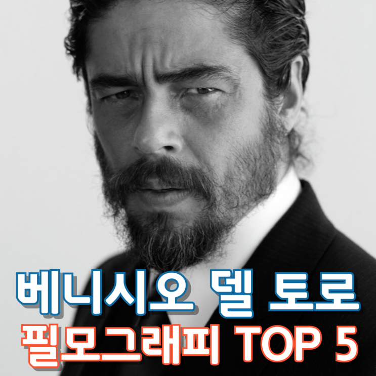  베니시오 델 토로 필모그래피 TOP 5