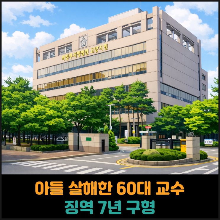  아들 흉기로 살해한 60대 대학교수, 검찰 징역 7년 구형
