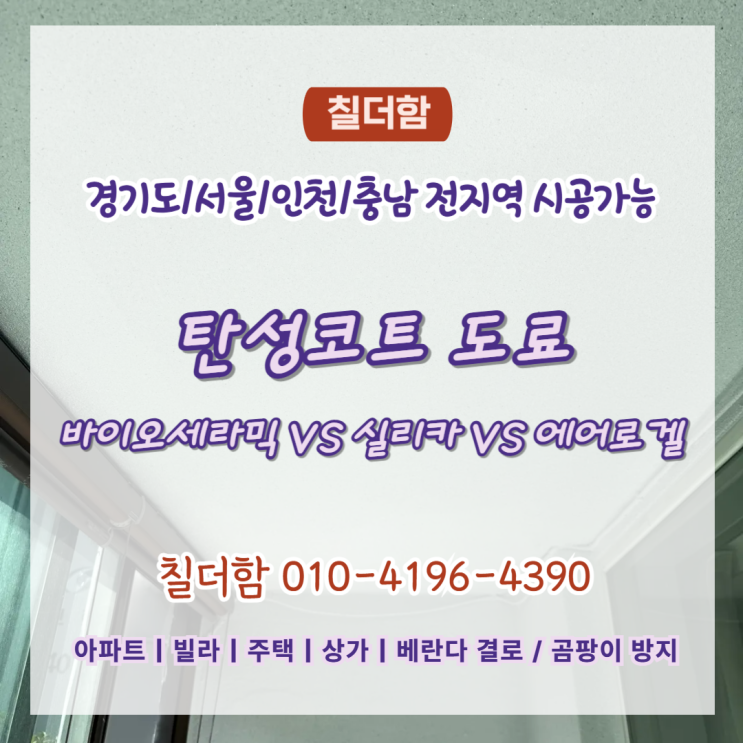  수원베란다탄성코트 바이오세라믹 VS 실리카 VS 에어로겔 비교