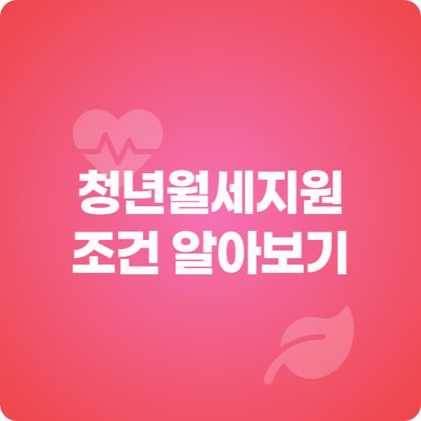  청년 월세 지원 2026, 중위소득만 알면 조건이 절반은 끝나요