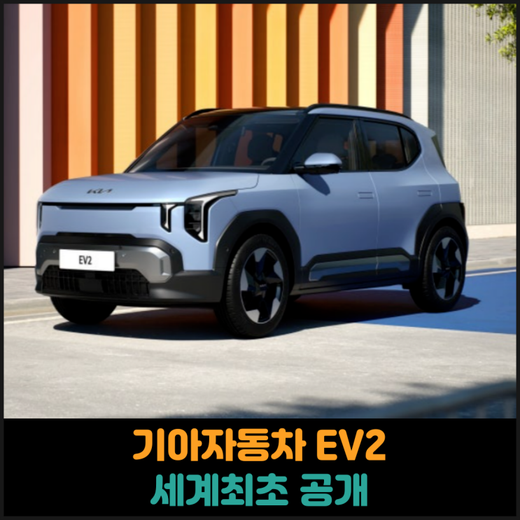  기아자동차 EV2 세계최초 공개