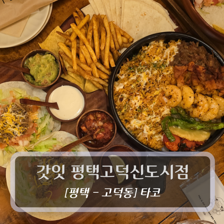  평택맛집 :: 갓잇 평택고덕신도시점 파히타&타코 세트 후기