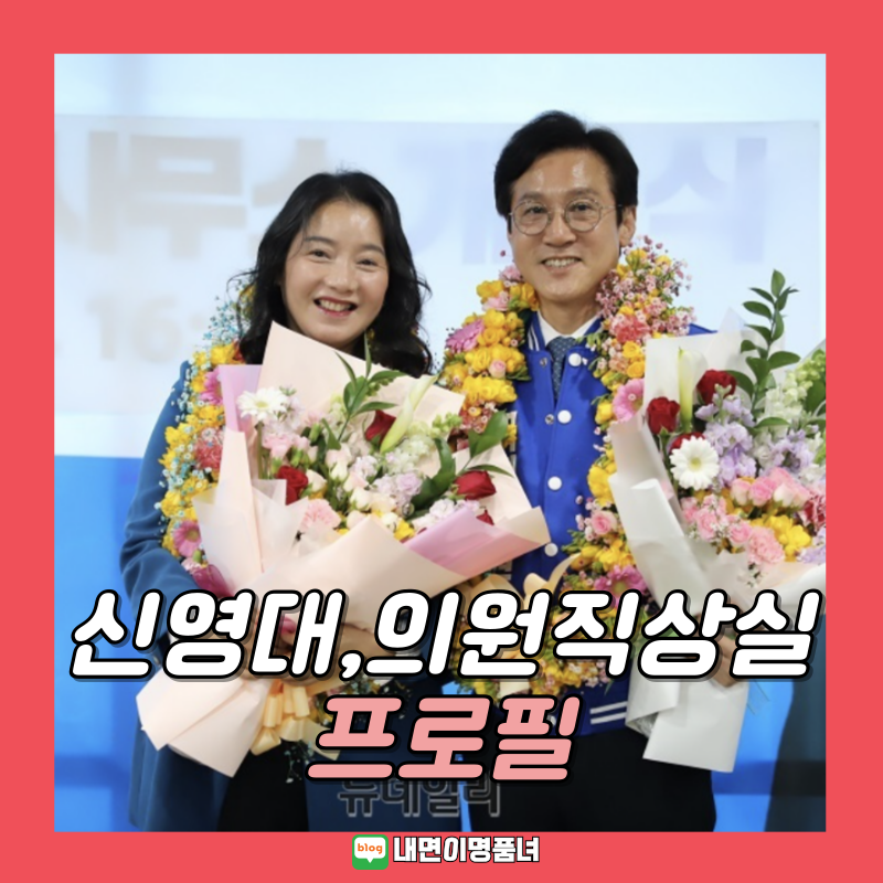 의원직 상실 신영대 의원 사무장 프로필