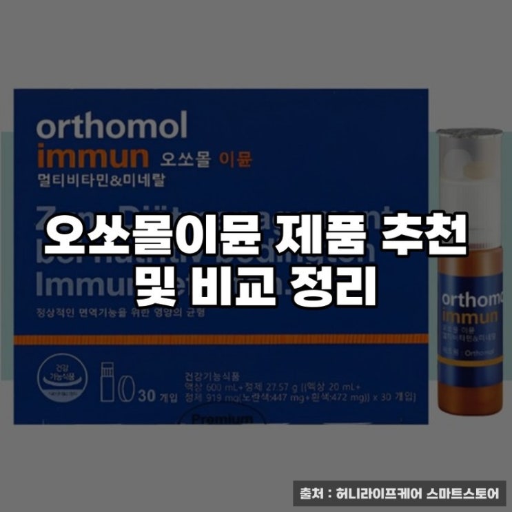 오쏘몰이뮨 제품 추천 및 비교 정리