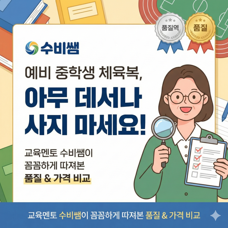  예비중학생 체육복 고민 끝! 대전 제일스포츠 체육복 품질 가격비교