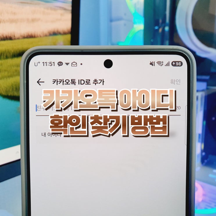  카카오톡 아이디 확인 찾기 방법