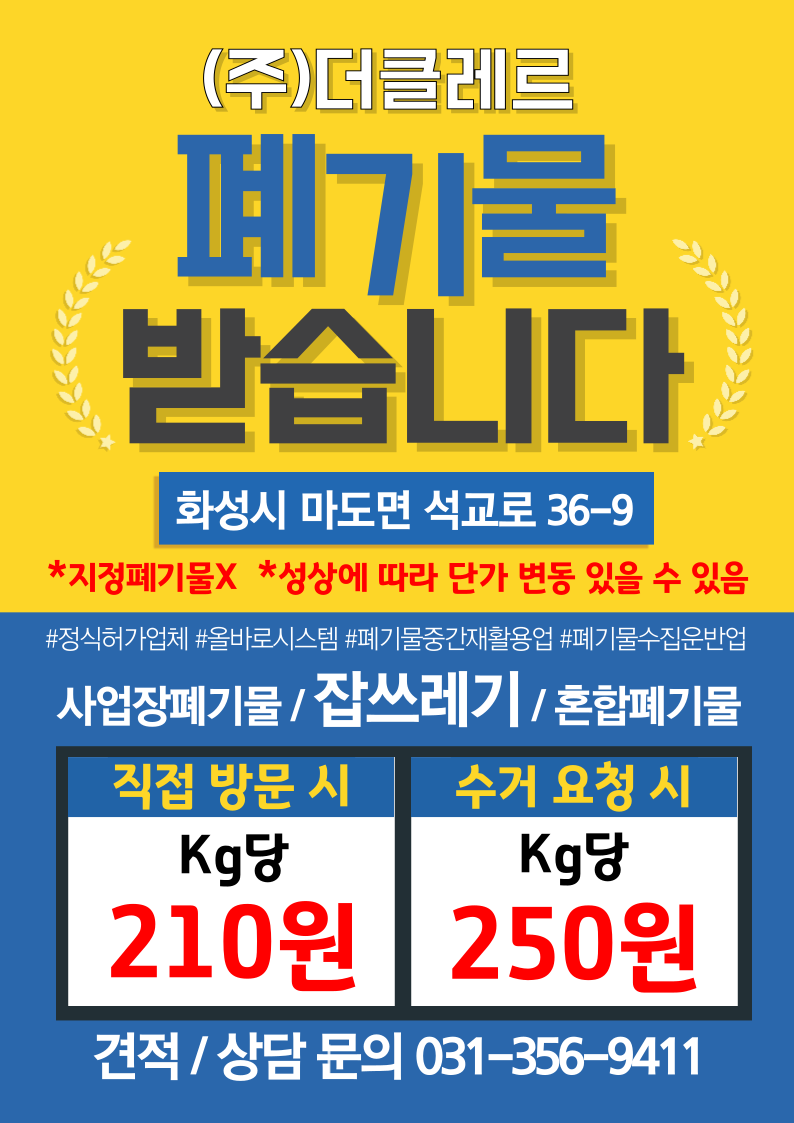[자주하는 질문] 화성시 마도면 폐기물처리장｜품목/비용/운반 안내