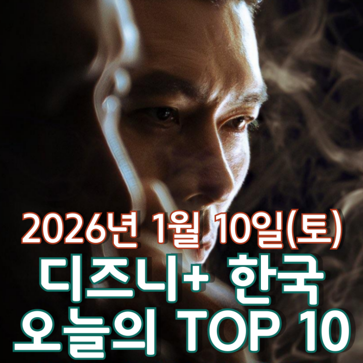  [디즈니+ 한국] 오늘의 TOP 10 - 2026년 1월 10일(토)