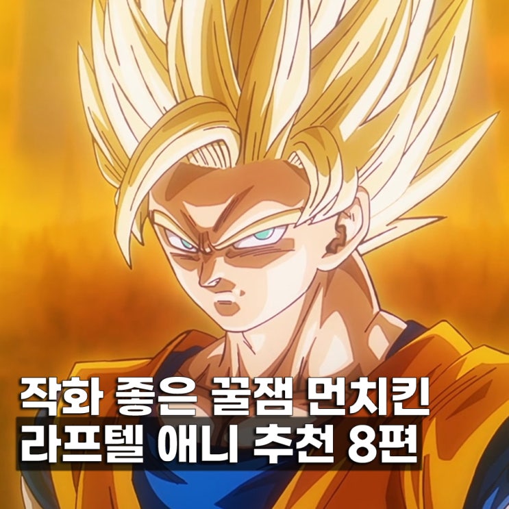  라프텔 먼치킨 명작 애니 추천 8편
