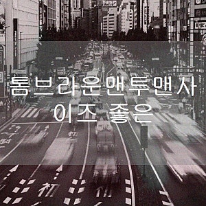 톰브라운맨투맨사이즈 좋은 여자 겨울패딩 추천 아이템
