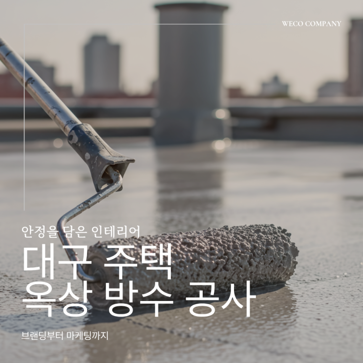 대구 주택 옥상방수 공사 왜 미루면 안 될까요