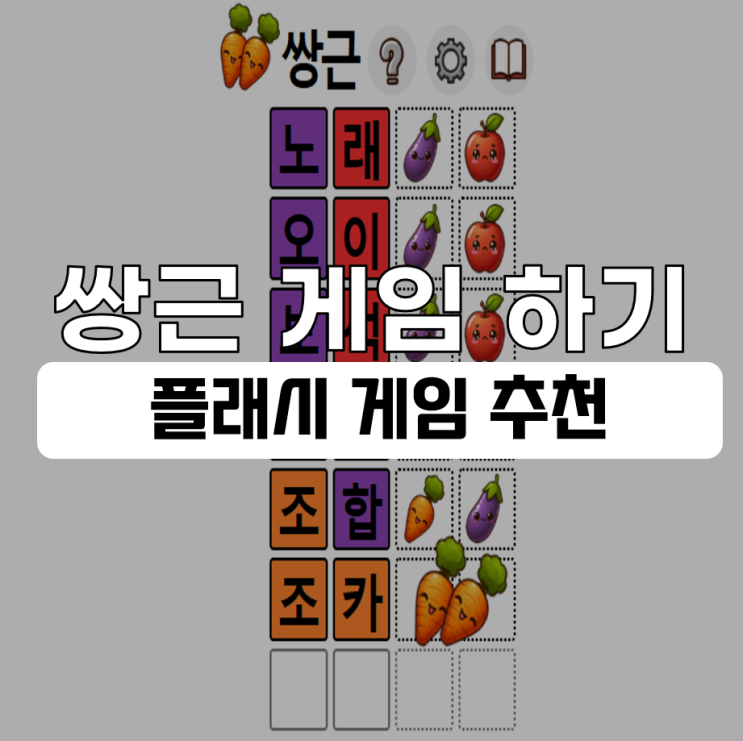  쌍근 게임 정답 낱말 게임 링크 하는 법
