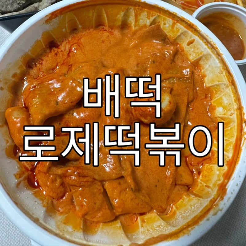 [밀양 삼문동] 로제떡볶이의 정석, 배떡 로제떡볶이