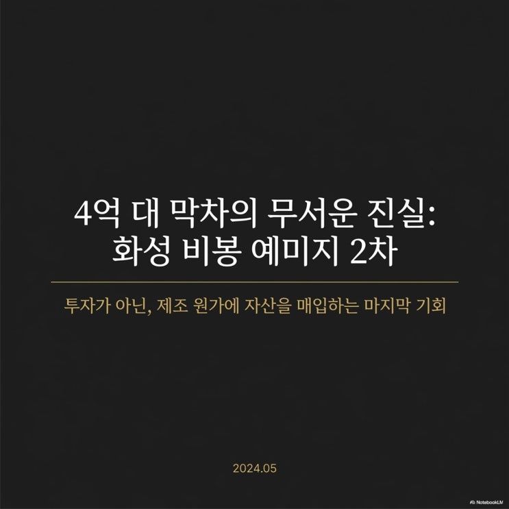  화성 비봉 예미지 2차, '미분양의 공포' 뒤에 숨겨진 4억 대 막차의 무서운 진실
