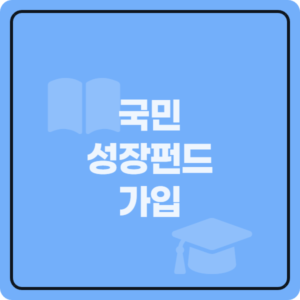  국민성장펀드 가입 언제까지? 2026 일정 세금 확인