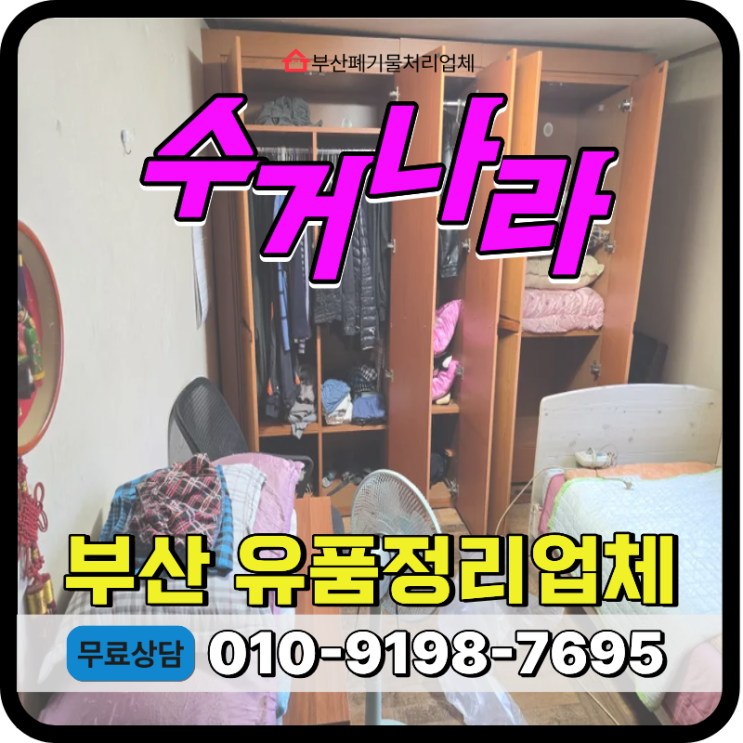  부산 빈집정리 업체, 고인 유품 및 폐기물 전량 비대면 방문수거 사례