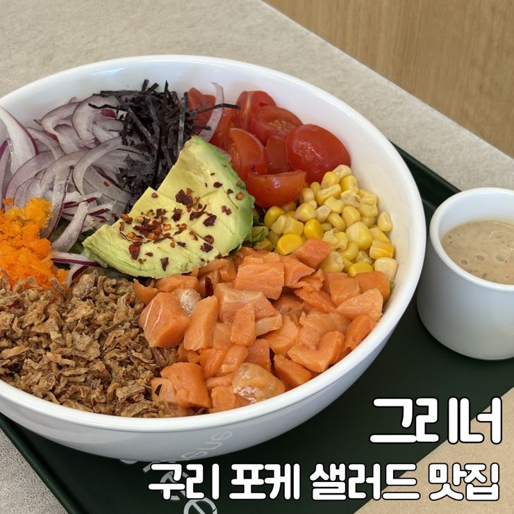  구리 포케 샐러드 맛집 그리너 솔직후기, 다이어터를 위한 최고의 선택