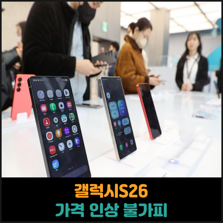  갤럭시S26 가격 인상 불가피