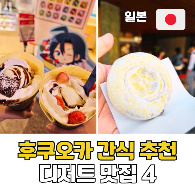  후쿠오카 디저트 맛집 추천 : 하카타역 크루와상, 캐널시티 크레페, 다자이후 명란바게트, 우메가에모치