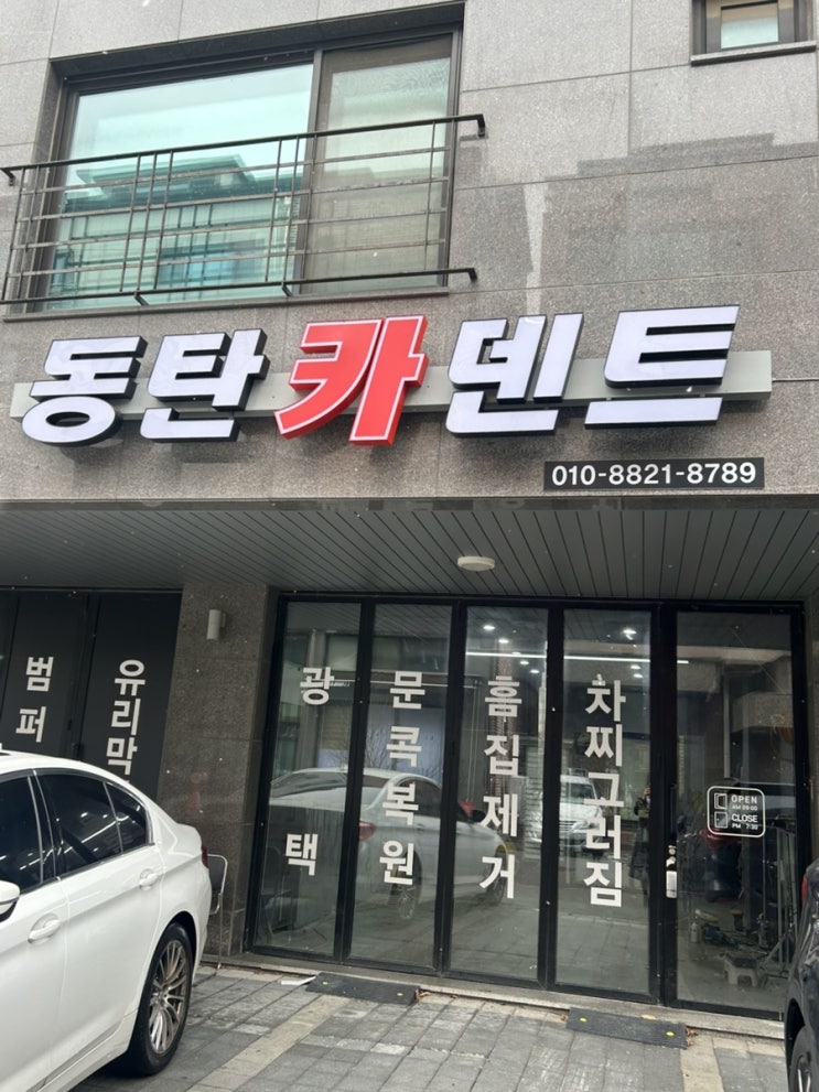  동탄 문콕 ‘동탄카덴트’ 덴트복원수리 전후비교 솔직후기