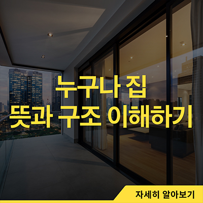  누구나 집 뜻과 구조 이해하기