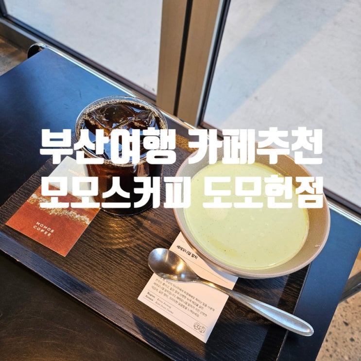  부산여행 카페추천 『 모모스커피 도모헌점 』 말차라떼, 디카페인 커피 내돈내산 솔직후기