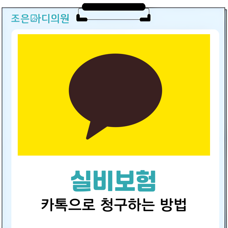 실비보험 카톡 청구 방법 총정리｜5분 만에 병원비 신청