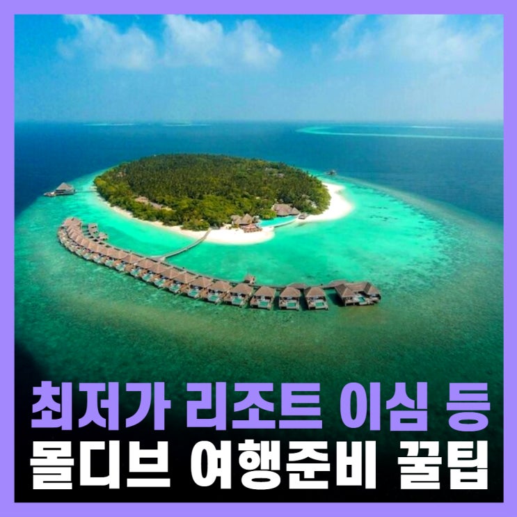 몰디브 여행 시간 이심 가성비 리조트 경비