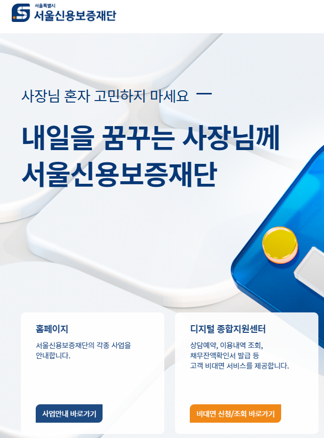 2026년 서울 신용보증재단 소상공인 자금 정리 시설, 운영, 긴급자금