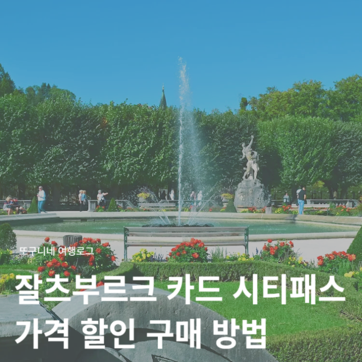  마이리얼트립 1월 할인코드 쿠폰 + 잘츠부르크 카드 시티패스 가격 할인 구매 방법