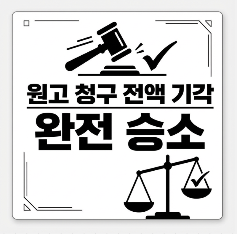 [승소사례] 민법상 불법행위 손해배상 청구와 '고의·과실'의 증명책임 귀속 관련 이미지 6