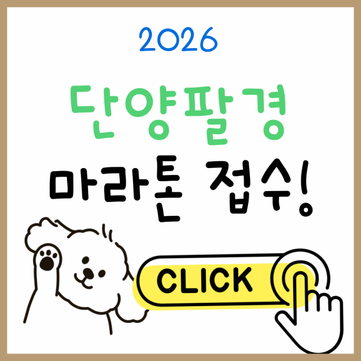  2026 단양팔경마라톤 참가 전 필독｜접수 방법과 코스·일정 정리