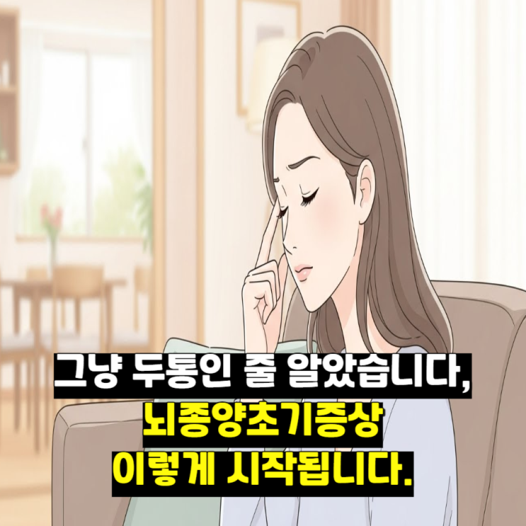  그냥 두통인 줄 알았습니다, 뇌종양초기증상 이렇게 시작됩니다.