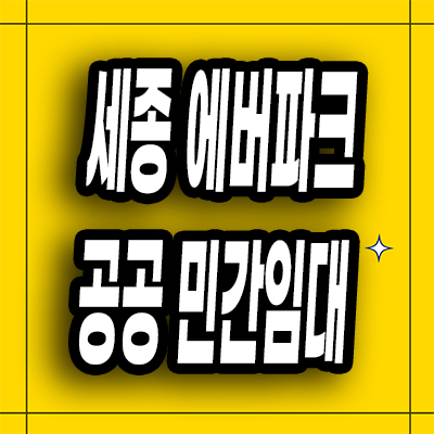  세종 공공지원 민간임대아파트 보통리 에버파크 10년전세 분양정보