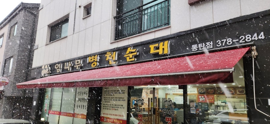 엄나무병천순대 동탄점 사진 1