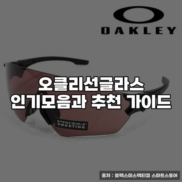  오클리선글라스 인기모음과 추천 가이드