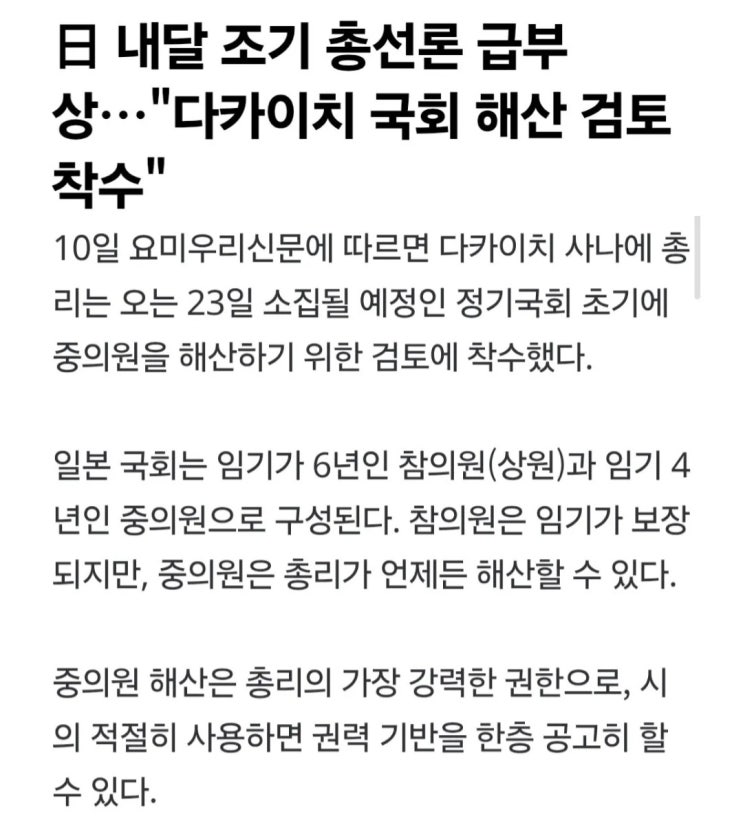  다카이치 국회 해산 검토 착수