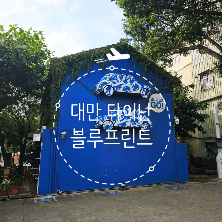  대만 타이난투어 블루프린트 문화창의공원 포토스팟 후기