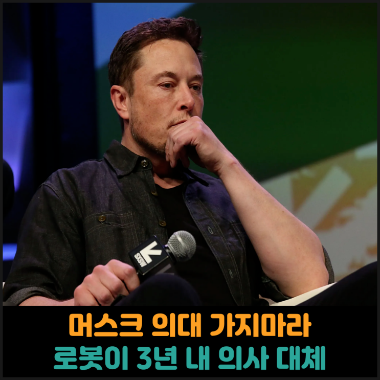  일론 머스크, 로봇이 3년 내 의사 대체할 것 발언